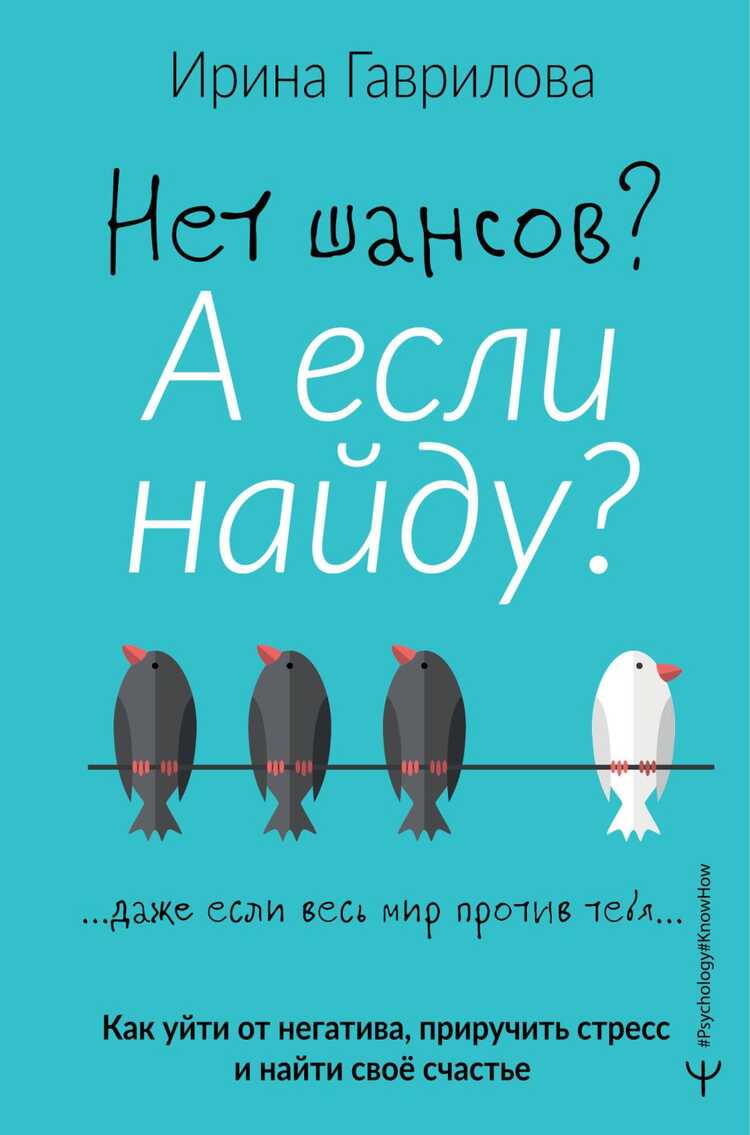 НЕТ ШАНСОВ? А ЕСЛИ НАЙДУ? КАК УЙТИ ОТ НЕГАТИВА, ПРИРУЧИТь СТРЕСС И НАЙТИ СВОЕ СЧАСТьЕ