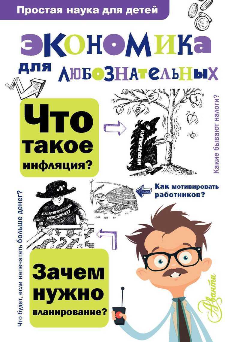 ЭКОНОМИКА ДЛЯ ЛЮБОЗНАТЕЛьНЫХ