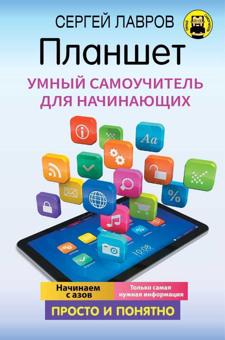 ПЛАНШЕТ. УМНЫЙ САМОУЧИТЕЛь ДЛЯ НАЧИНАЮЩИХ