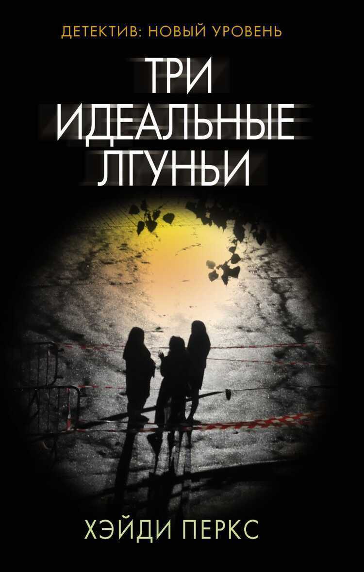 ТРИ ИДЕАЛьНЫЕ ЛГУНьИ