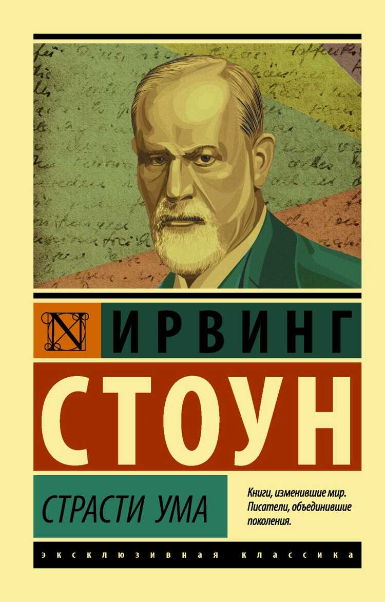 Страсти Ума. Биографический Роман О Зигмунде Фрейде