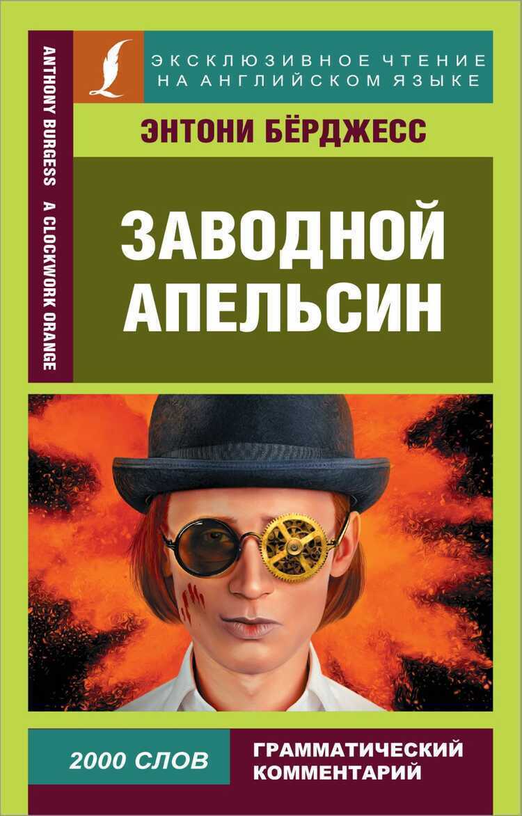 ЗАВОДНОЙ АПЕЛьСИН