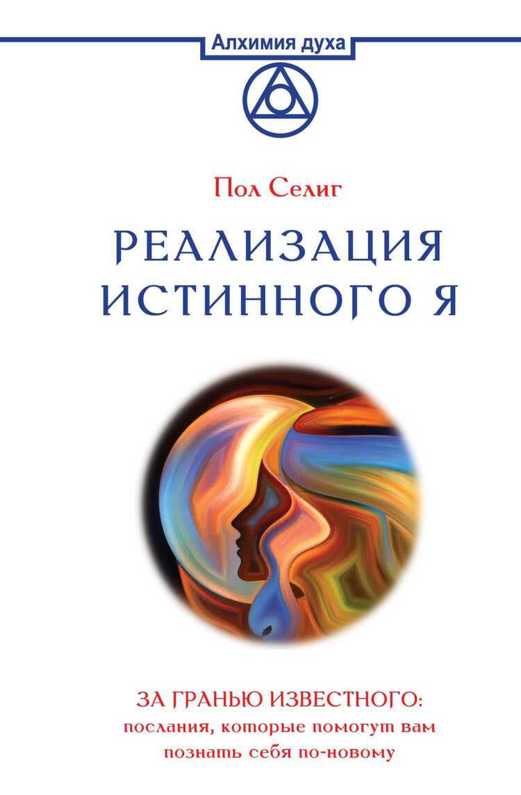 РЕАЛИЗАЦИЯ ИСТИННОГО Я. ЗА ГРАНьЮ ИЗВЕСТНОГО. ПОСЛАНИЯ, КОТОРЫЕ ПОМОГУТ ВАМ ПОЗНАТь