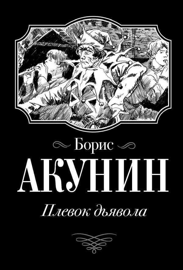 ПЛЕВОК ДьЯВОЛА