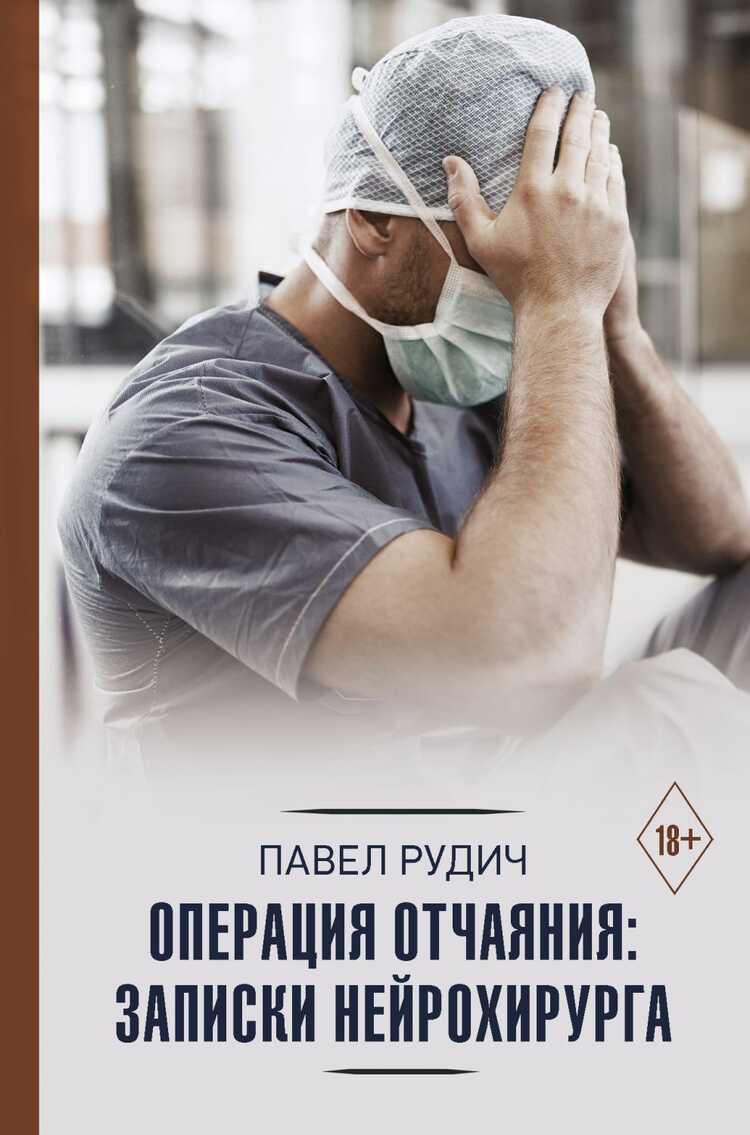 Операция Отчаяния: Записки Нейрохирурга