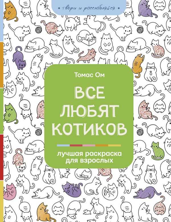 Все Любят Котиков
