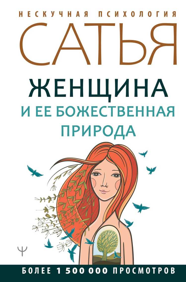 Женщина И Ее Божественная Природа