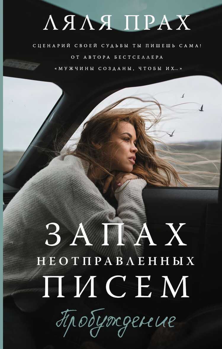 Запах Неотправленных Писем. Пробуждение