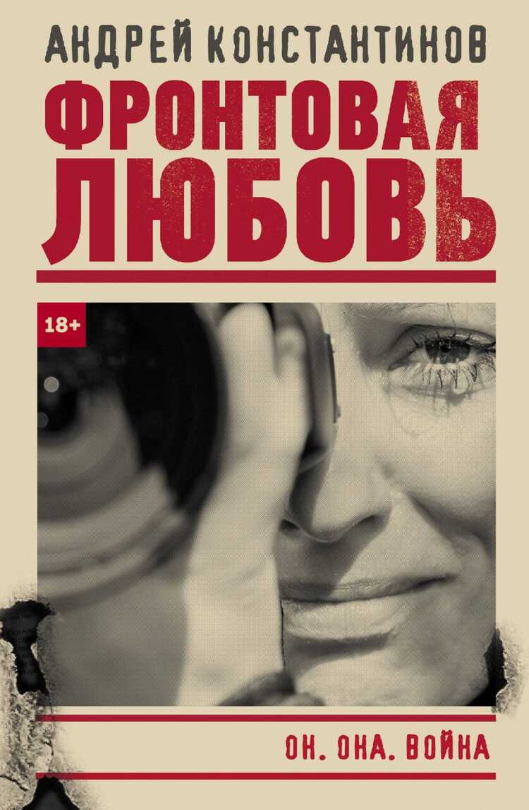 ФРОНТОВАЯ ЛЮБОВь