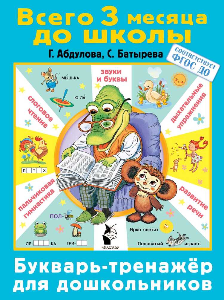 БУКВАРь-ТРЕНАЖЕР ДЛЯ ДОШКОЛьНИКОВ