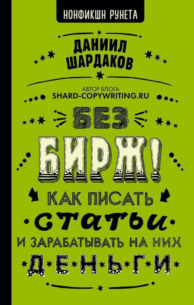 БЕЗ БИРЖ! КАК ПИСАТь СТАТьИ И ЗАРАБАТЫВАТь НА НИХ ДЕНьГИ