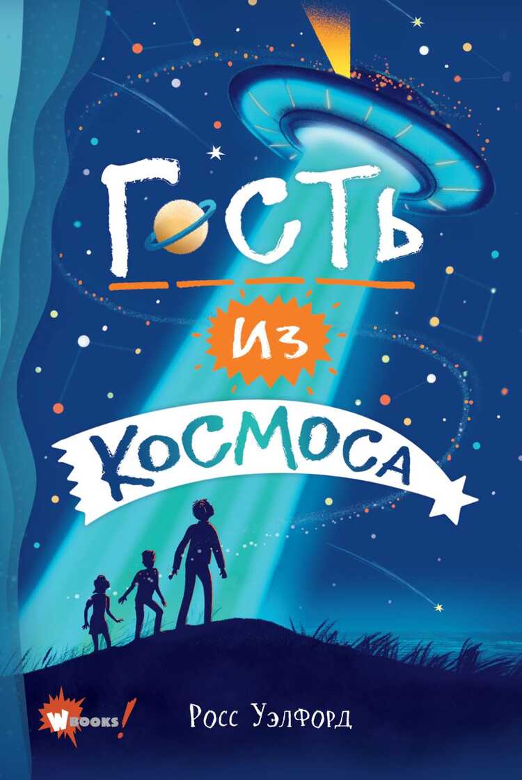 ГОСТь ИЗ КОСМОСА