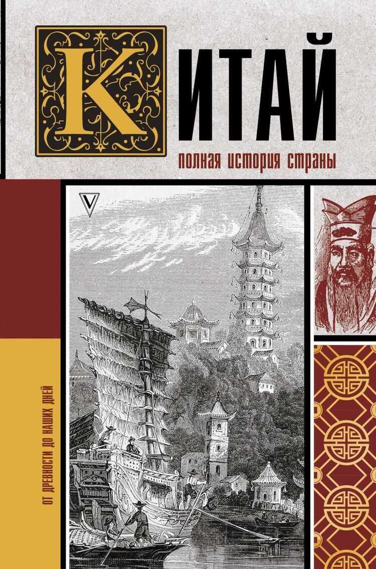 Китай. Полная История