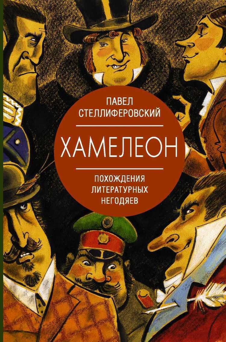 Хамелеон. Похождения Литературных Негодяев