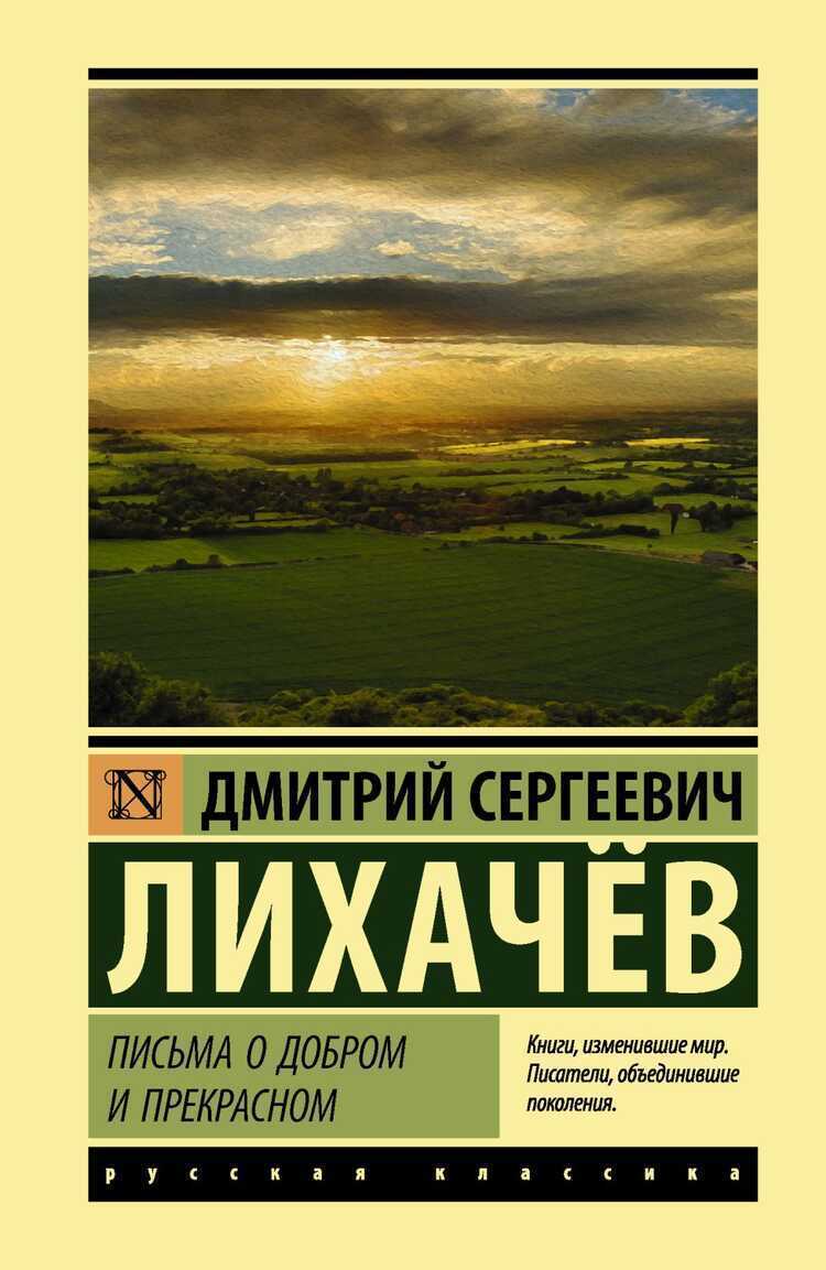 ПИСьМА О ДОБРОМ И ПРЕКРАСНОМ