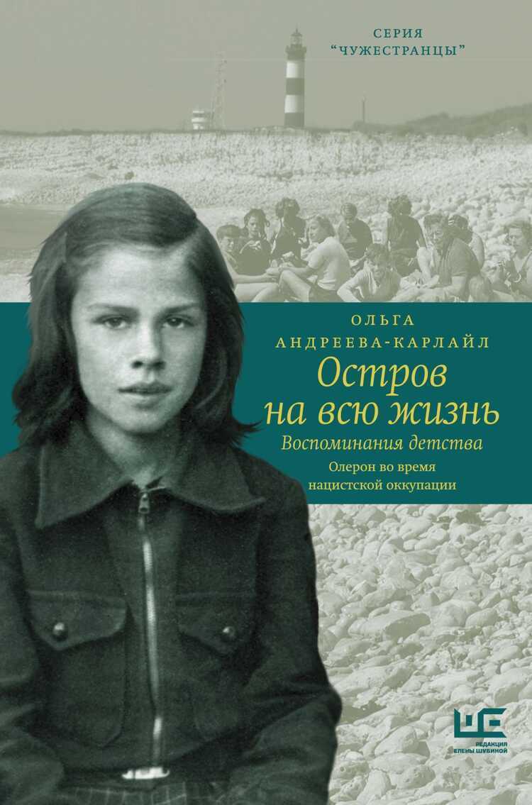 ОСТРОВ НА ВСЮ ЖИЗНь. ВОСПОМИНАНИЯ ДЕТСТВА