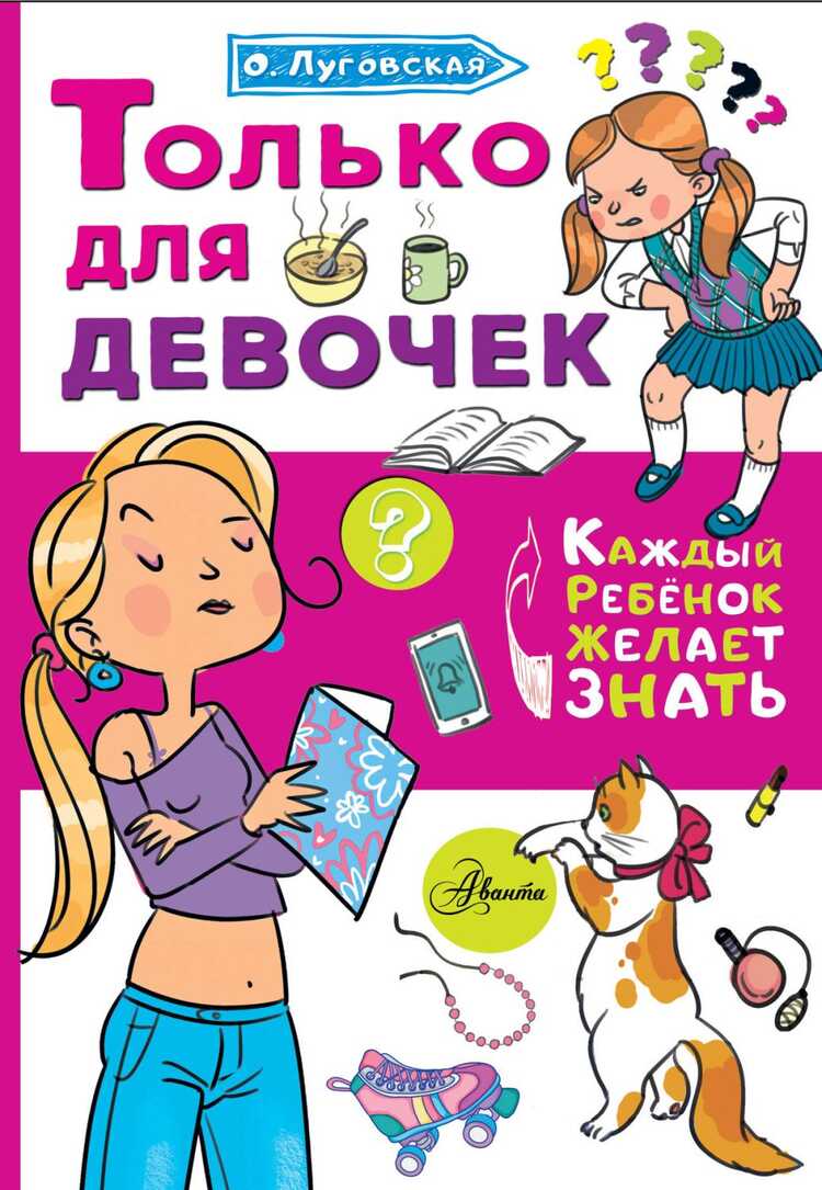 ТОЛьКО ДЛЯ ДЕВОЧЕК