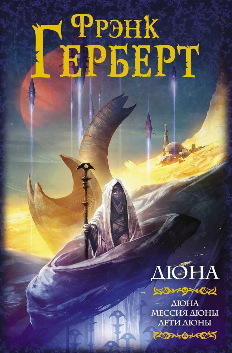 Дюна. Дюна. Мессия Дюны. Дети Дюны — Фрэнк Герберт