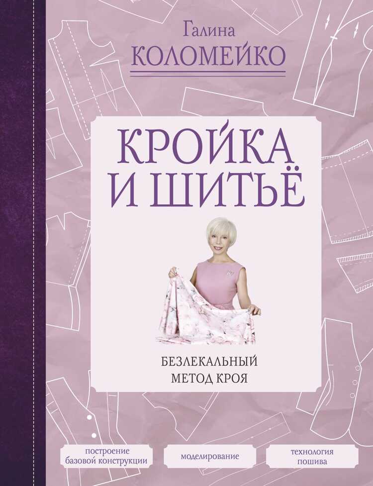 КРОЙКА И ШИТьЕ. БЕЗЛЕКАЛьНЫЙ МЕТОД КРОЯ
