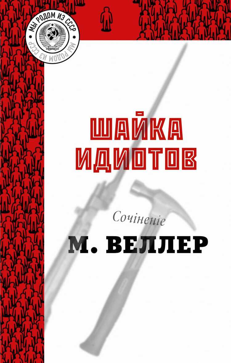 Шайка Идиотов