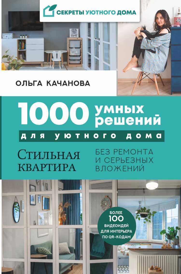 1000 Умных Решений Для Уютного Дома