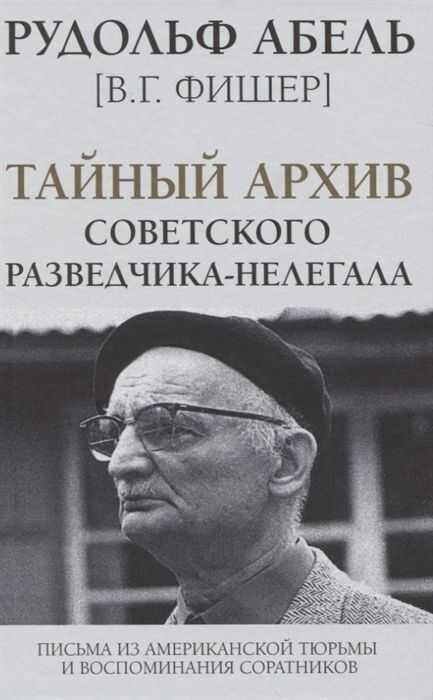 Тайный Архив Советского Разведчика-нелегала
