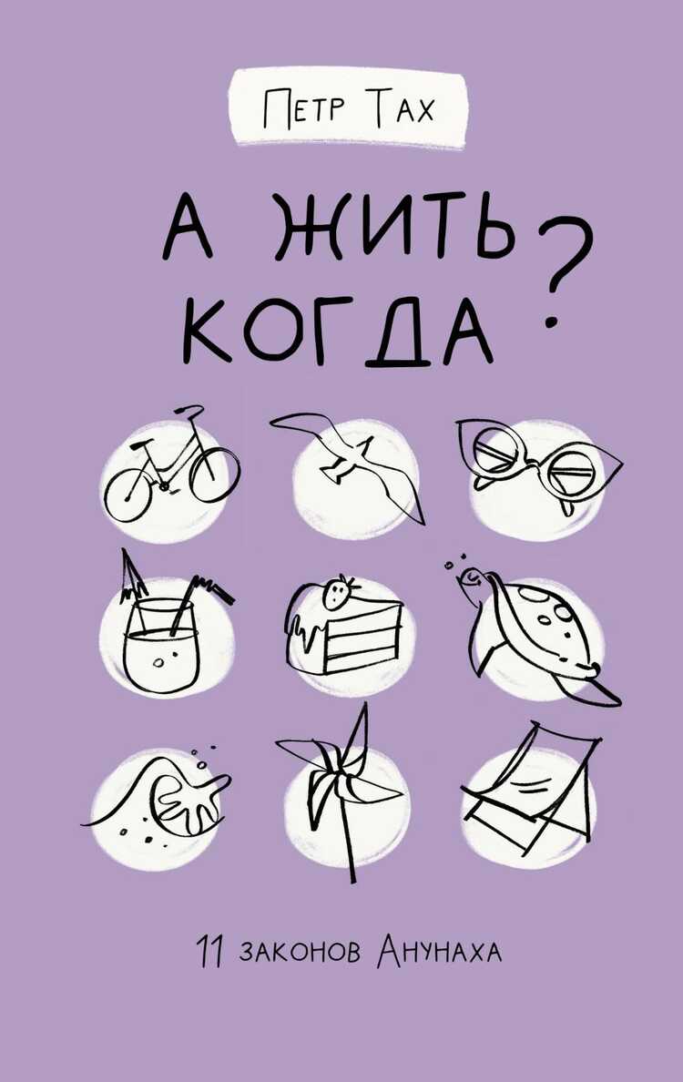А ЖИТь КОГДА? 11 ЗАКОНОВ АНУНАХА