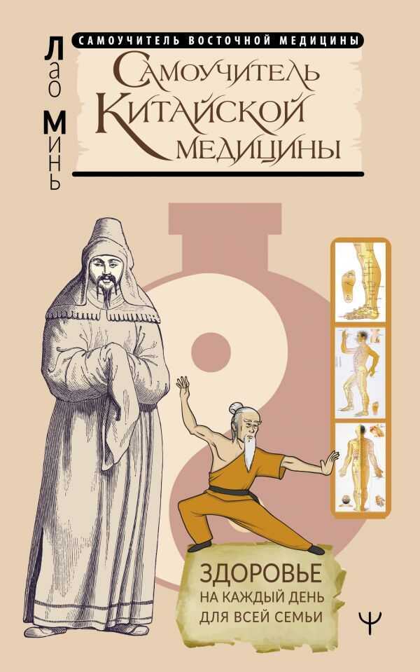 САМОУЧИТЕЛь КИТАЙСКОЙ МЕДИЦИНЫ. ЗДОРОВьЕ НА КАЖДЫЙ ДЕНь ДЛЯ ВСЕЙ СЕМьИ