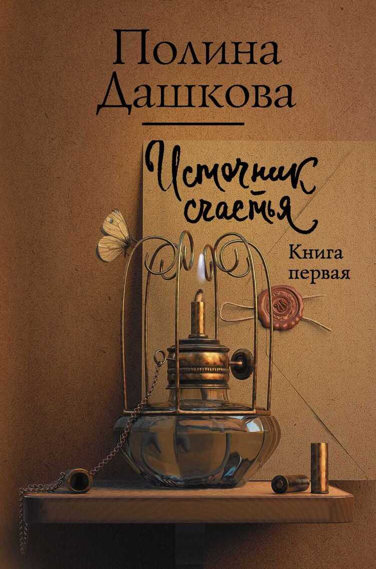 ИСТОЧНИК СЧАСТьЯ. КНИГА ПЕРВАЯ