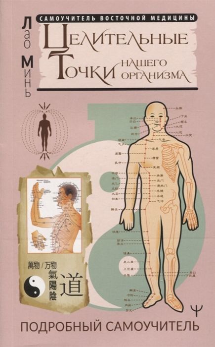 ЦЕЛИТЕЛьНЫЕ ТОЧКИ НАШЕГО ОРГАНИЗМА. ПОДРОБНЫЙ САМОУЧИТЕЛь