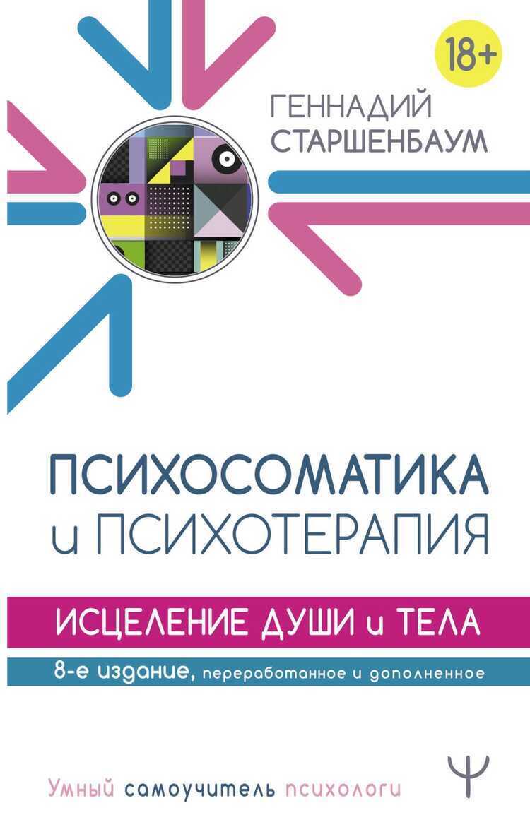 Психосоматика И Психотерапия. Исцеление Души И Тела