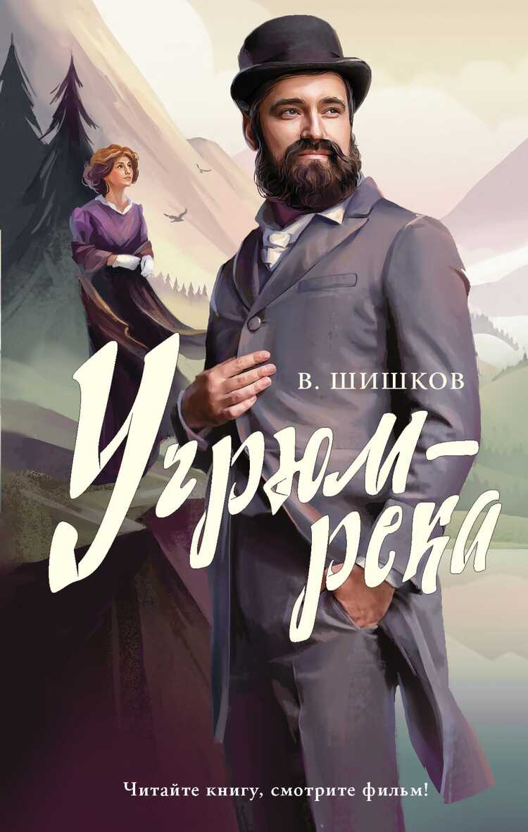 Угрюм-Река