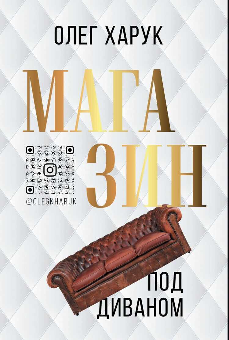 Магазин Под Диваном