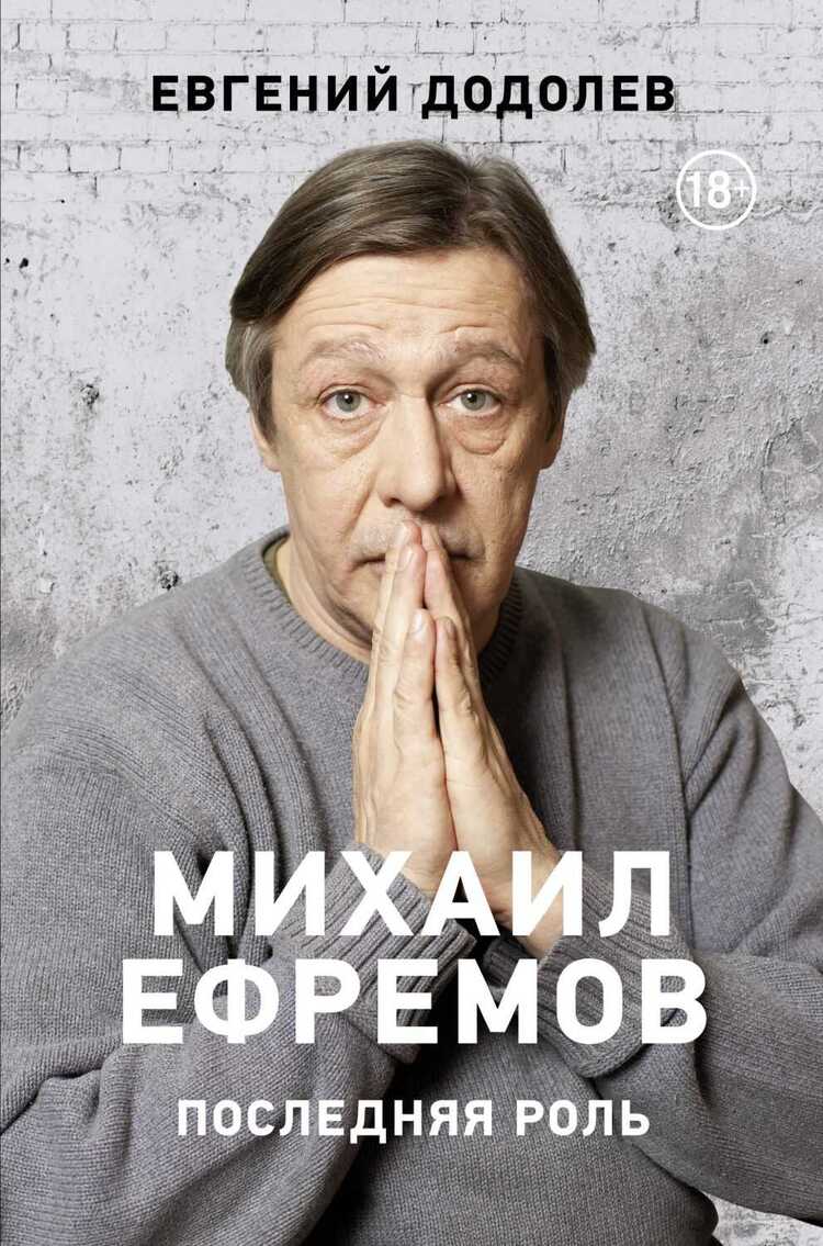 МИХАИЛ ЕФРЕМОВ. ПОСЛЕДНЯЯ РОЛь