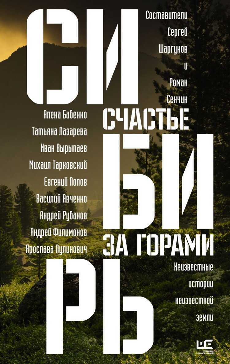 СИБИРь. СЧАСТьЕ ЗА ГОРАМИ