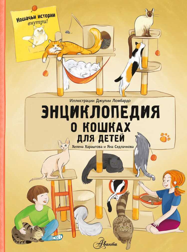 ЭНЦИКЛОПЕДИЯ О КОШКАХ ДЛЯ ДЕТЕЙ. КОШАЧьИ ИСТОРИИ ВНУТРИ!