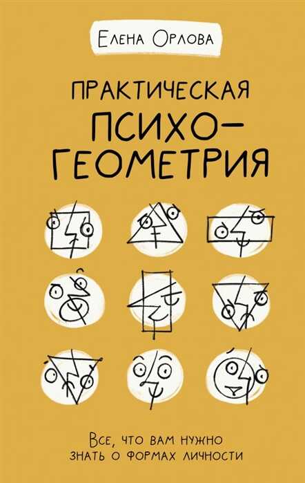 Практическая Психогеометрия