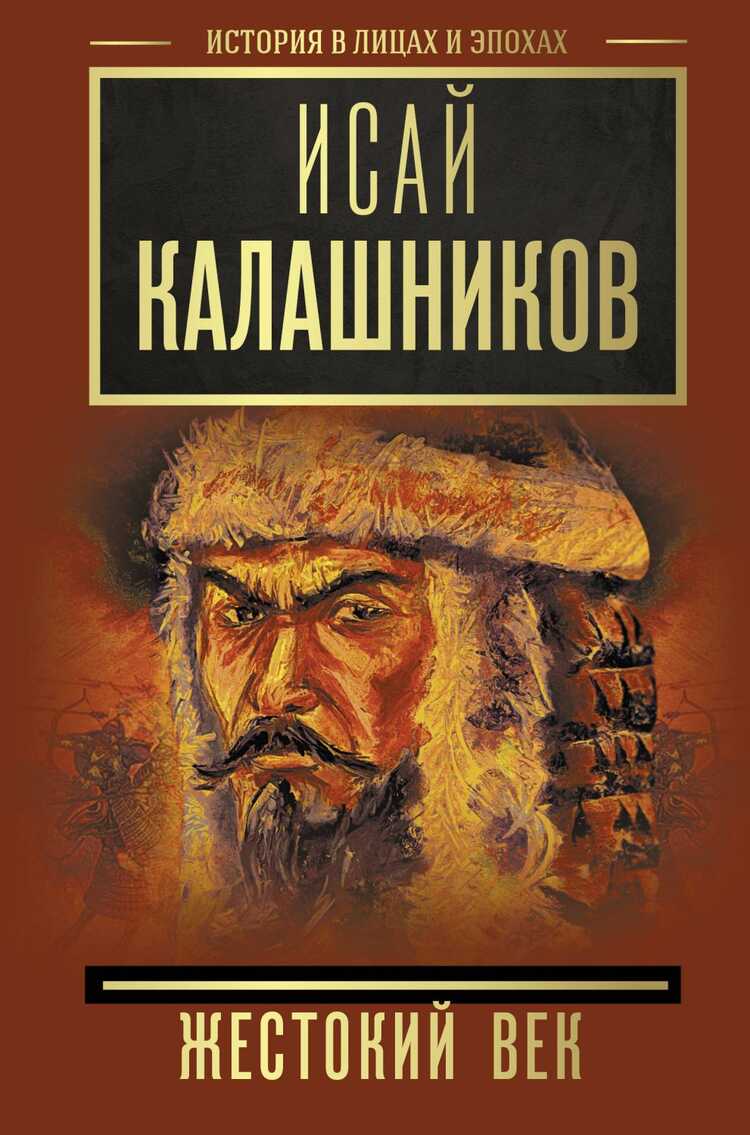 Жестокий Век