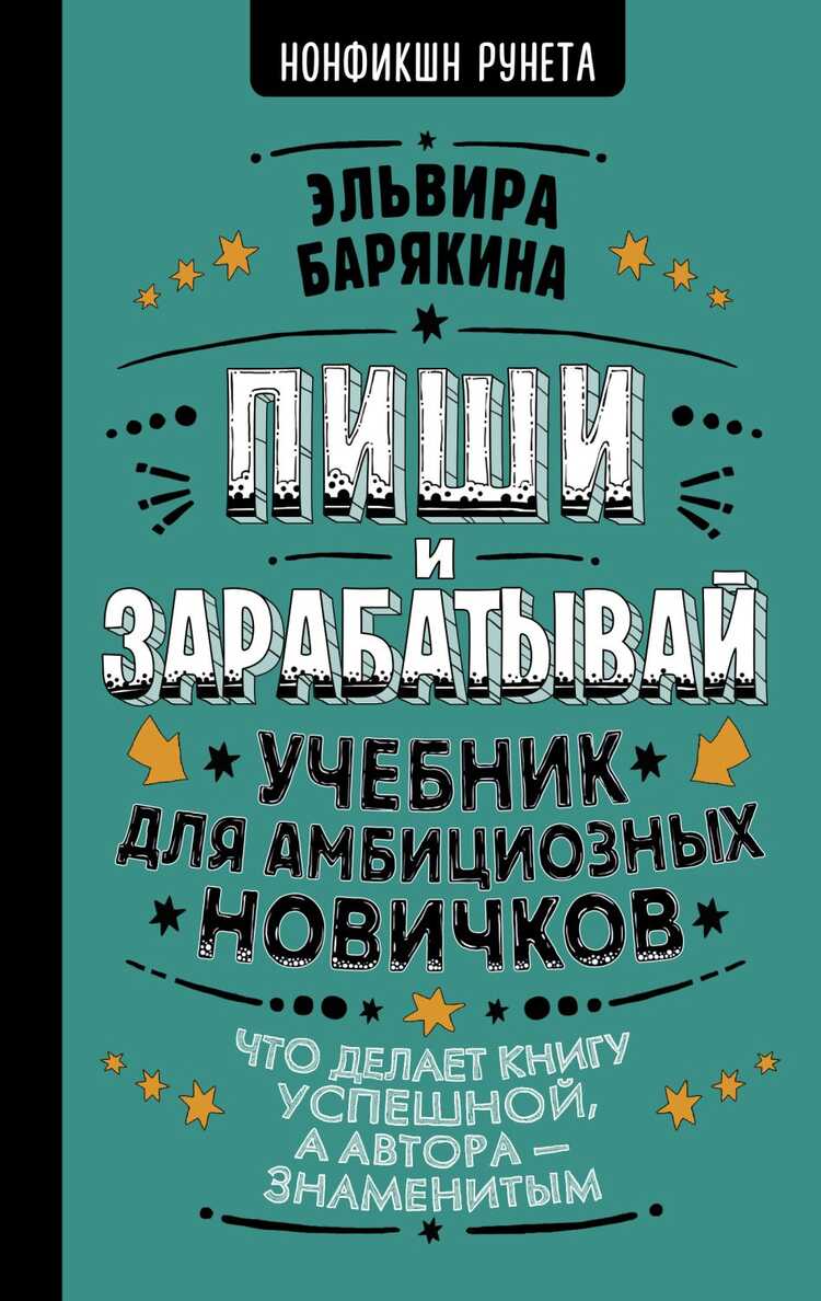Пиши И Зарабатывай. Что Делает Книгу Успешной, А Автора — Знаменитым. Учебник Для