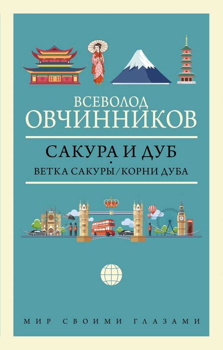 Сакура И Дуб. Ветка Сакуры. Корни Дуба