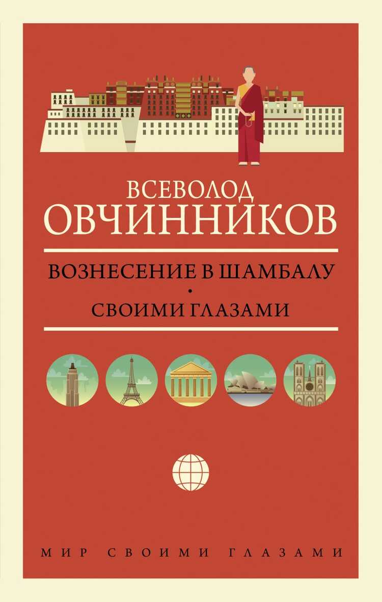 Вознесение В Шамбалу. Своими Глазами