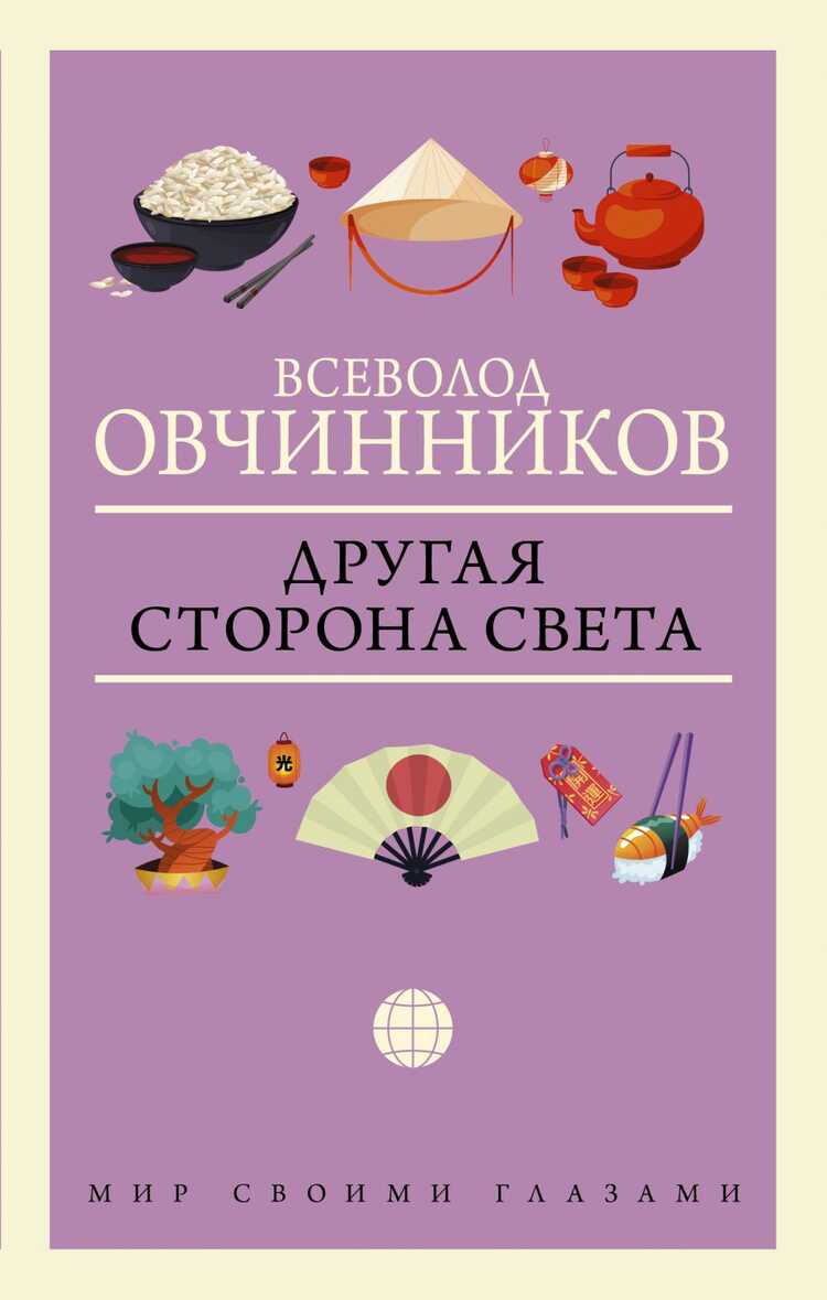Другая Сторона Света