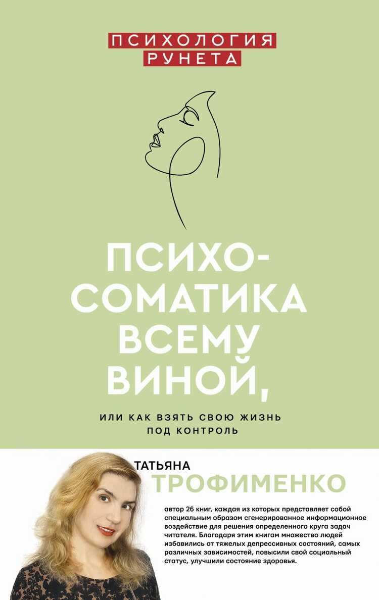 ПСИХОСОМАТИКА ВСЕМУ ВИНОЙ, ИЛИ КАК ВЗЯТь СВОЮ ЖИЗНь ПОД КОНТРОЛь