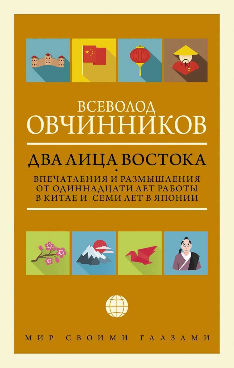 Два Лица Востока. Впечатления И Размышления От Одиннадцати Лет Работы В Китае И Семи