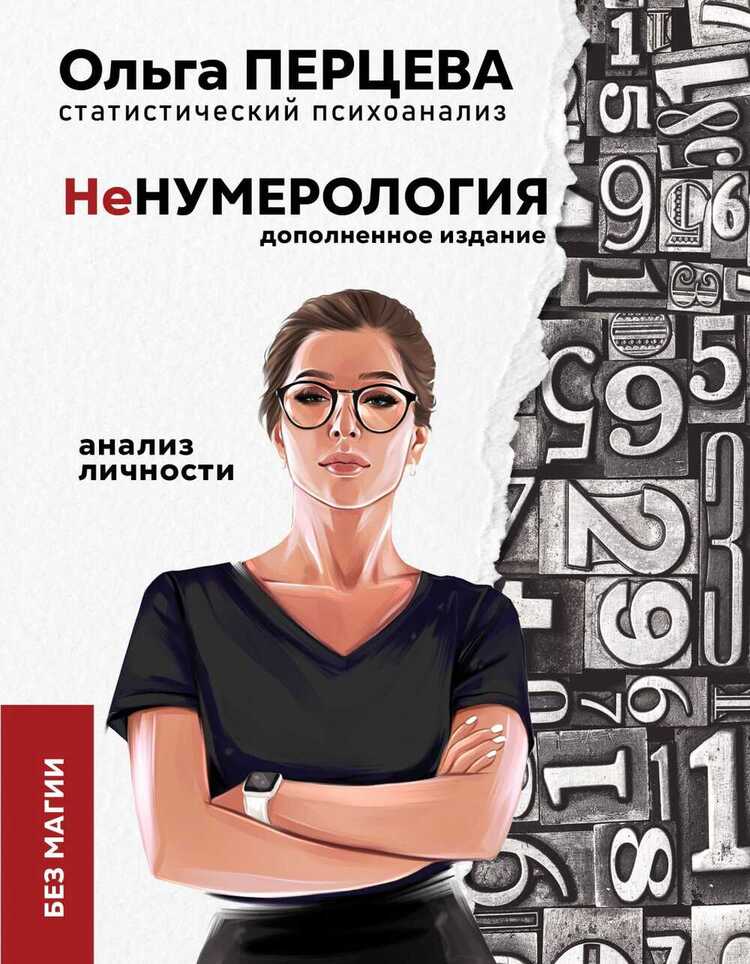 Ненумерология. Анализ Личности
