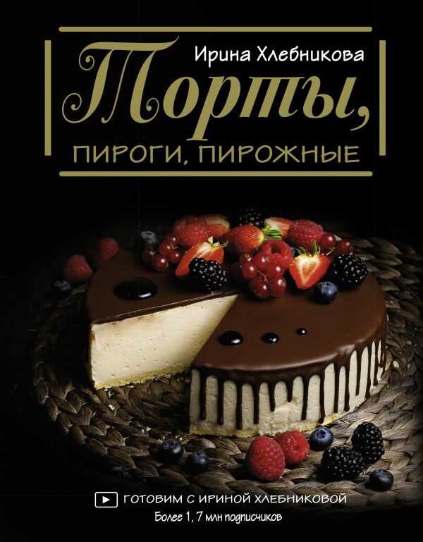 Торты, Пироги, Пирожные