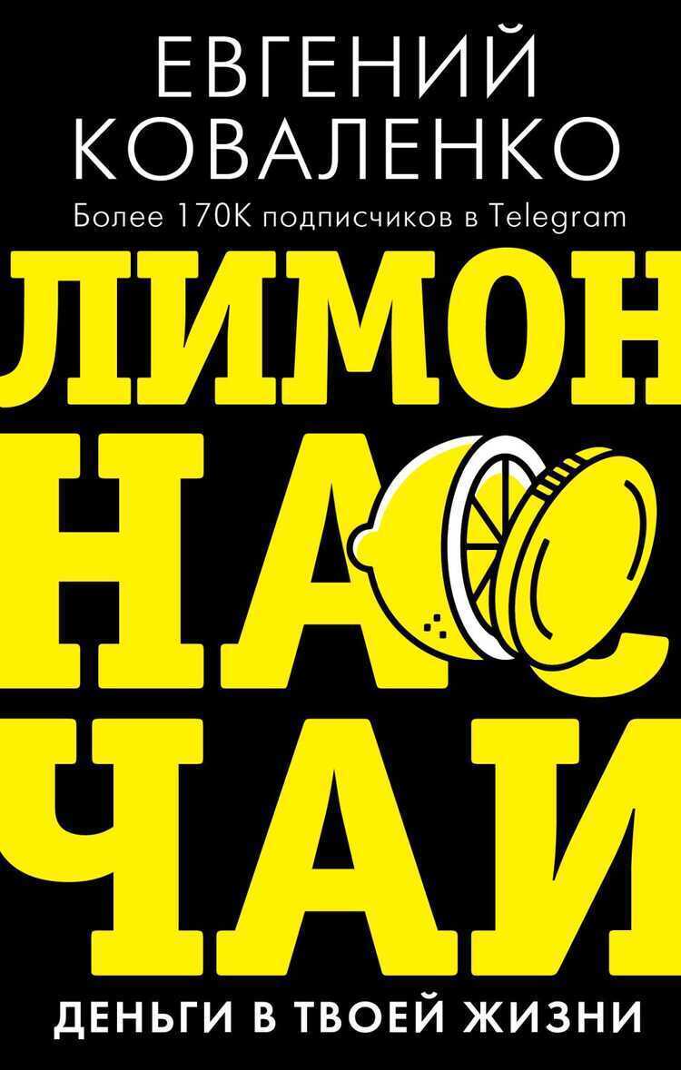 ЛИМОН НА ЧАЙ. ДЕНьГИ В ТВОЕЙ ЖИЗНИ
