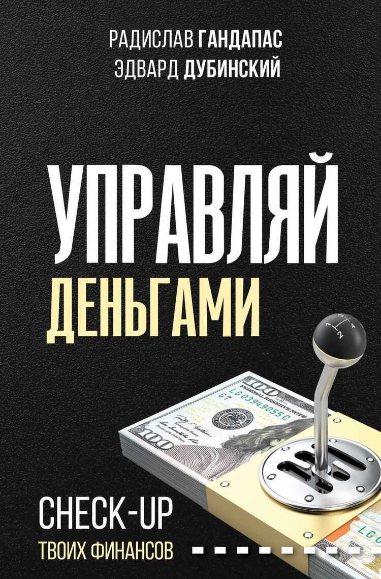 УПРАВЛЯЙ ДЕНьГАМИ. CHECK-UP ТВОИХ ФИНАНСОВ