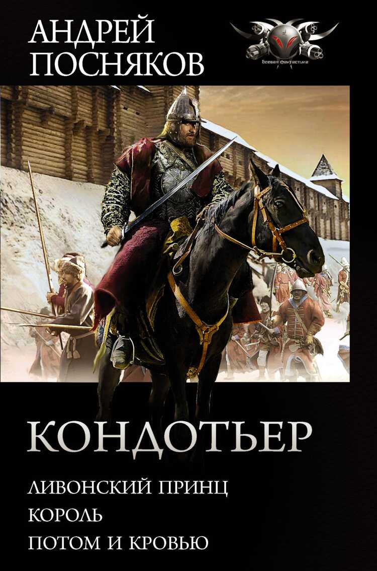 КОНДОТьЕР: ЛИВОНСКИЙ ПРИНЦ. КОРОЛь. ПОТОМ И КРОВьЮ
