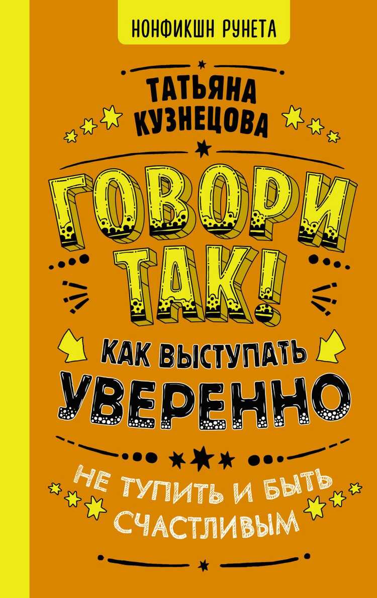 ГОВОРИ ТАК! КАК ВЫСТУПАТь УВЕРЕННО, НЕ ТУПИТь И БЫТь СЧАСТЛИВЫМ
